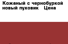 Кожаный с чернобуркой новый пуховик › Цена ­ 16 000 - Свердловская обл., Екатеринбург г. Одежда, обувь и аксессуары » Женская одежда и обувь   